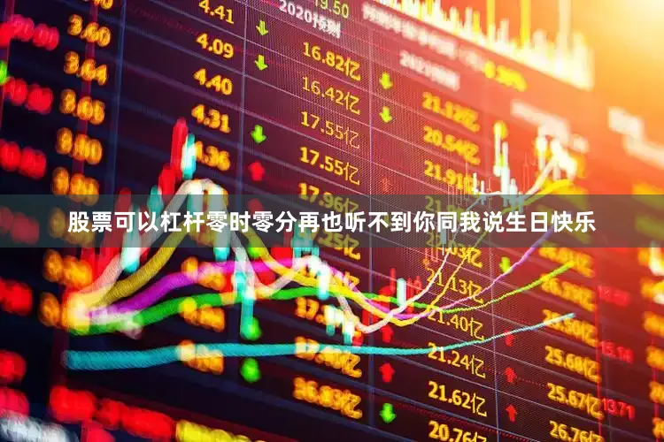 股票可以杠杆零时零分再也听不到你同我说生日快乐