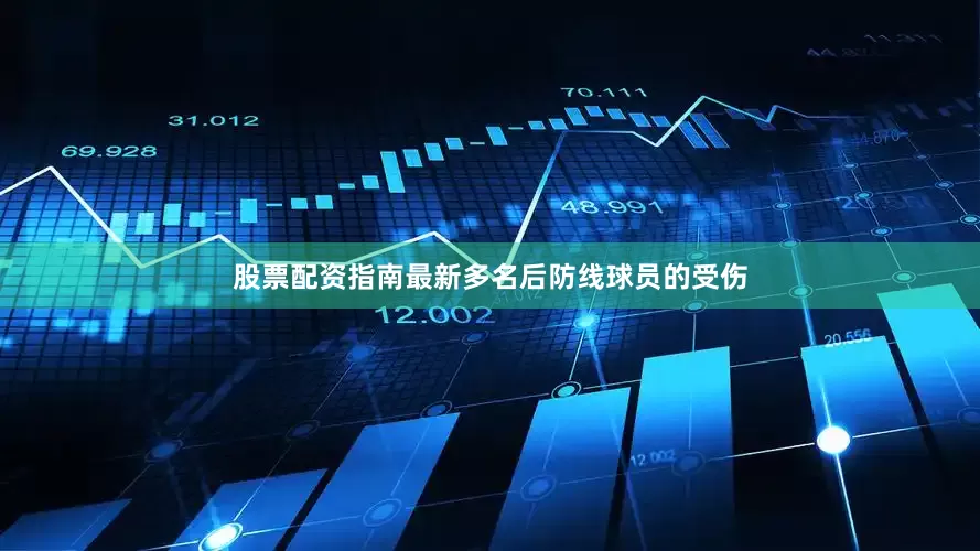 股票配资指南最新多名后防线球员的受伤
