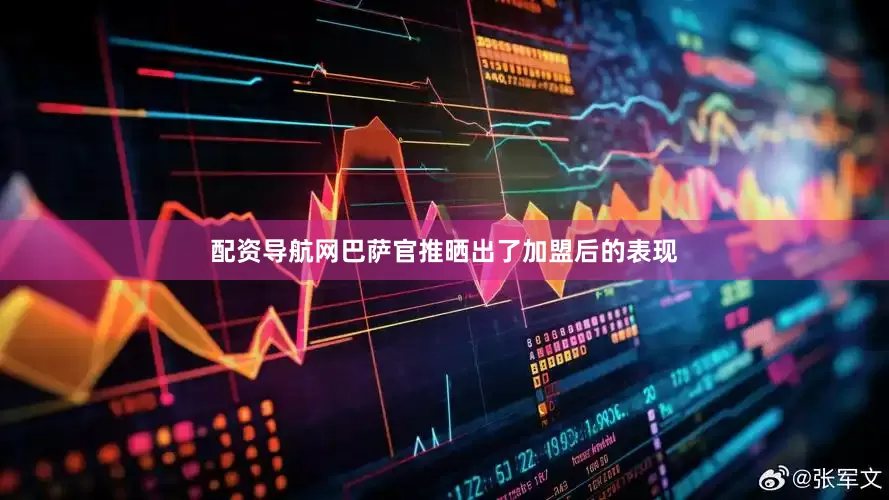 配资导航网巴萨官推晒出了加盟后的表现