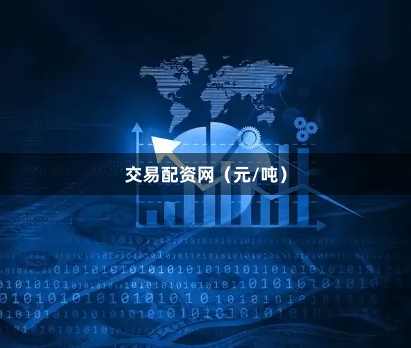 交易配资网（元/吨）
