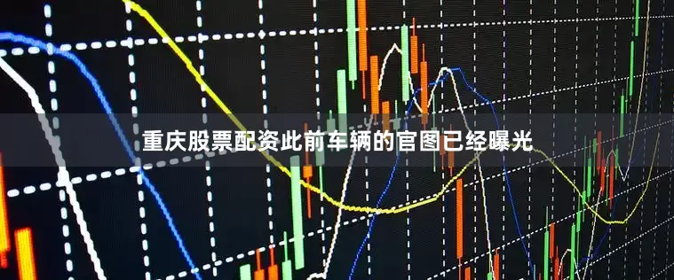 重庆股票配资此前车辆的官图已经曝光
