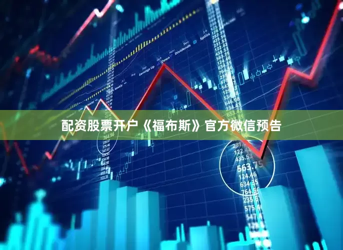 配资股票开户《福布斯》官方微信预告