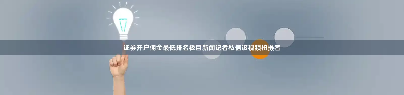 证券开户佣金最低排名极目新闻记者私信该视频拍摄者