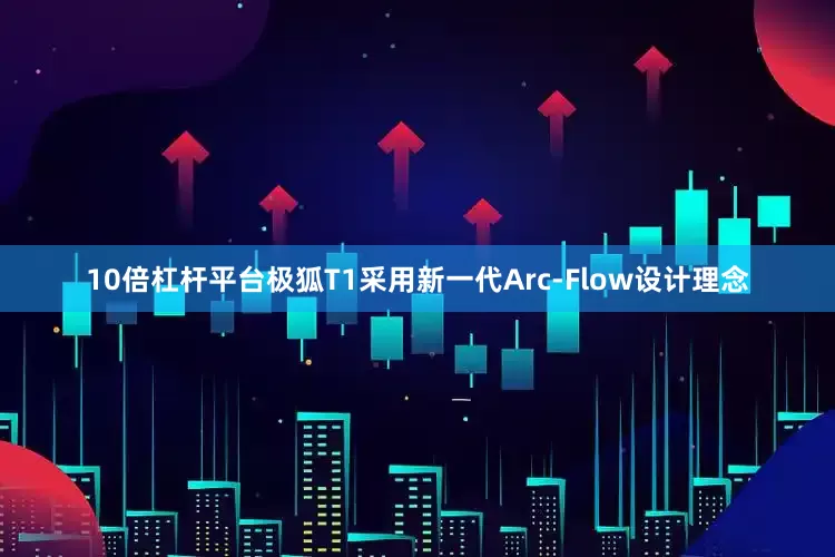 10倍杠杆平台极狐T1采用新一代Arc-Flow设计理念