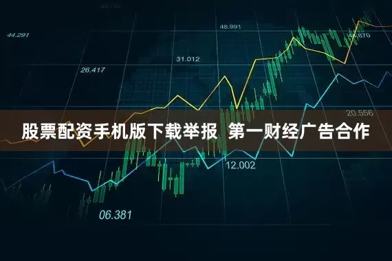 股票配资手机版下载举报  第一财经广告合作