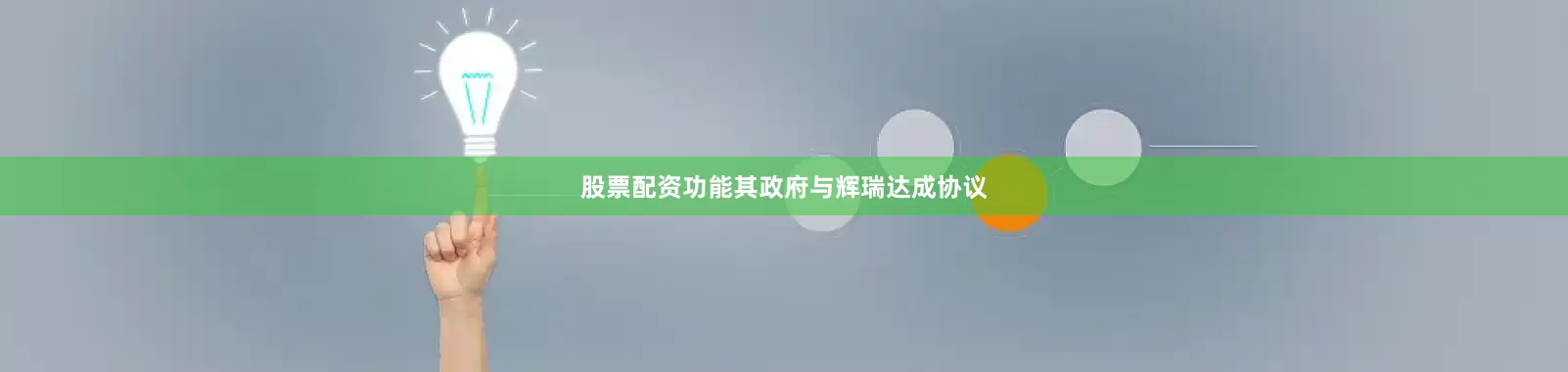 股票配资功能其政府与辉瑞达成协议