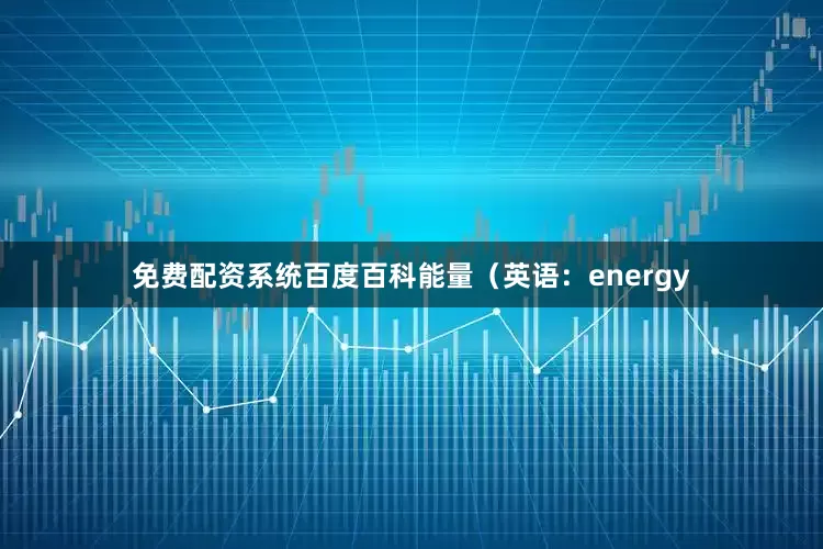 免费配资系统百度百科能量（英语：energy