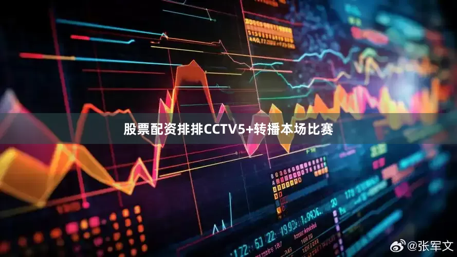 股票配资排排CCTV5+转播本场比赛