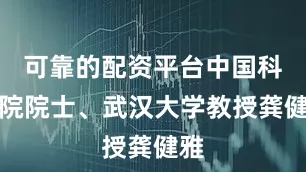 可靠的配资平台中国科学院院士、武汉大学教授龚健雅