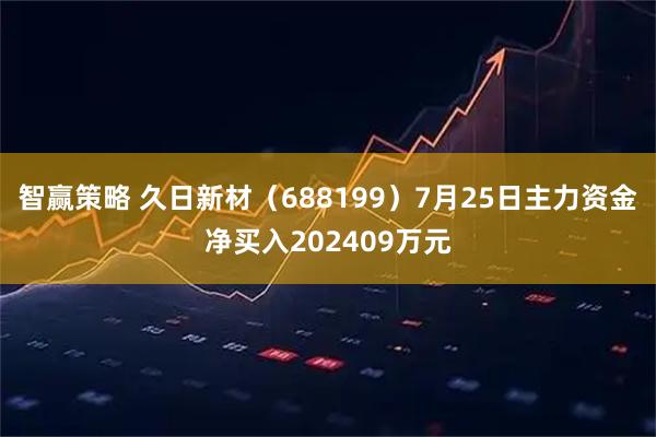智赢策略 久日新材（688199）7月25日主力资金净买入202409万元